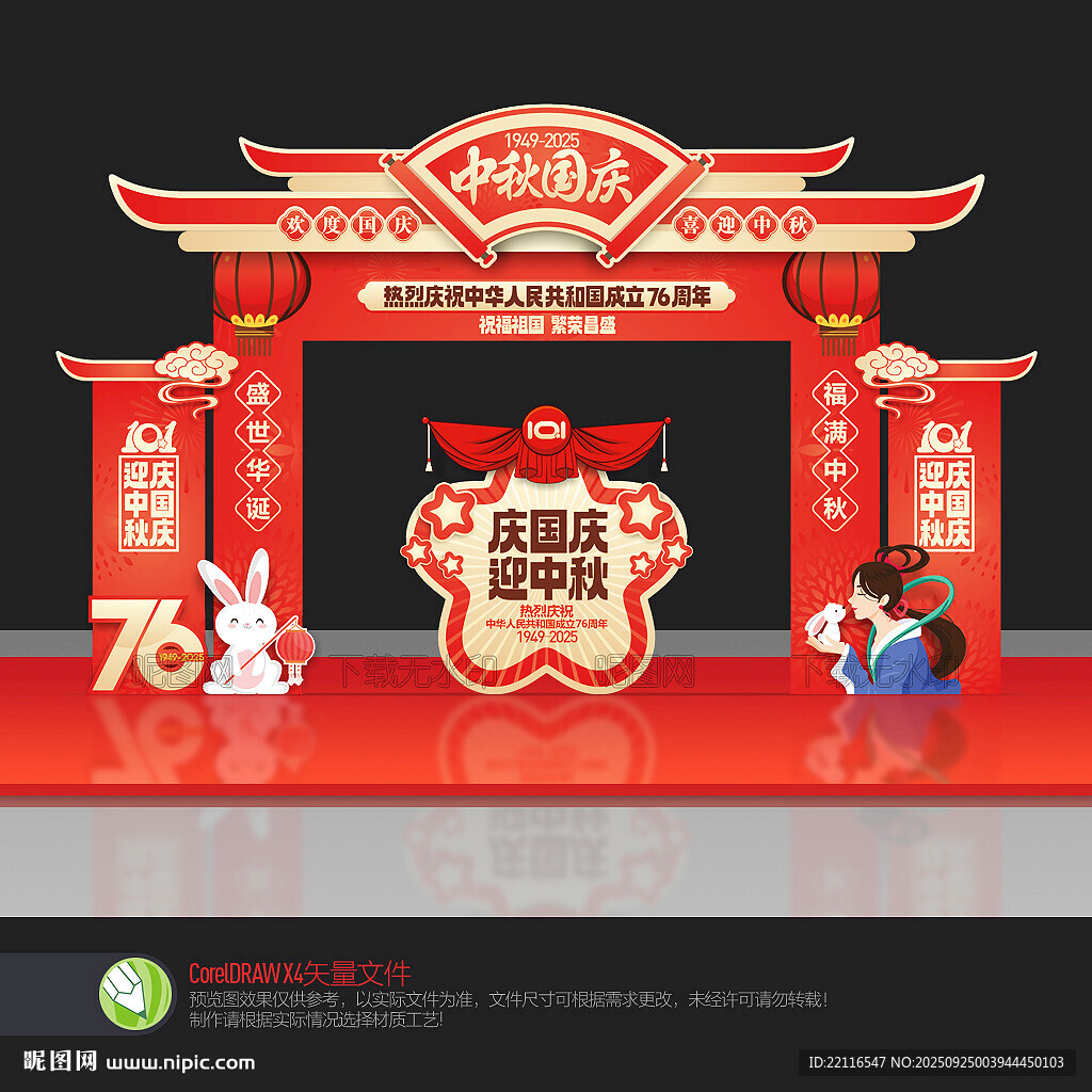 中秋国庆拱门