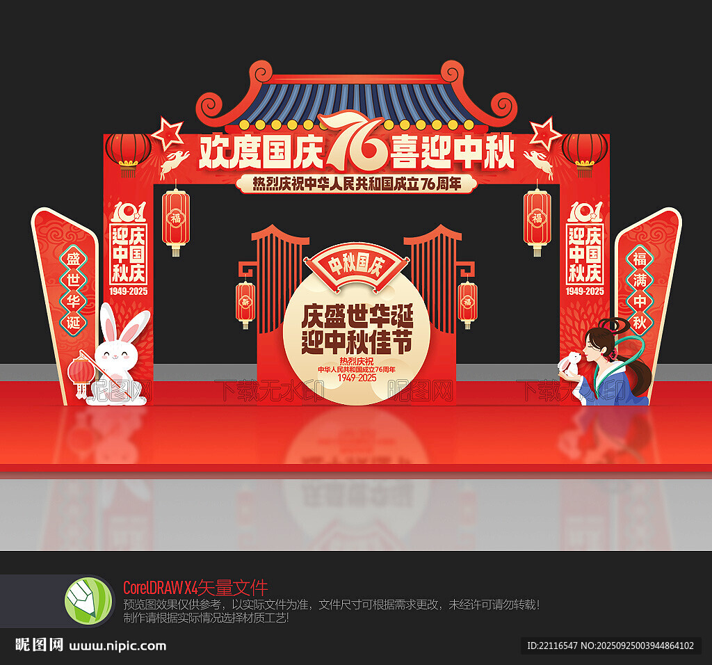 迎中秋庆国庆拱门