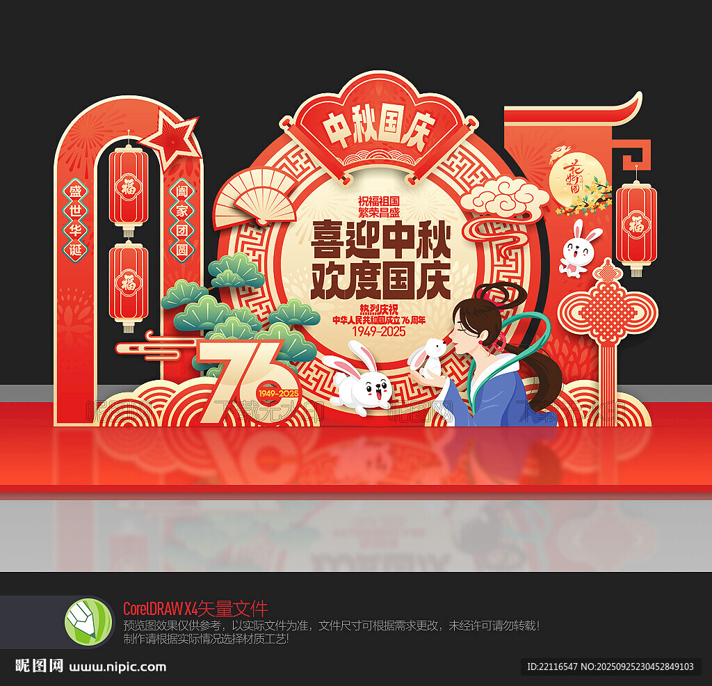 中秋国庆布置