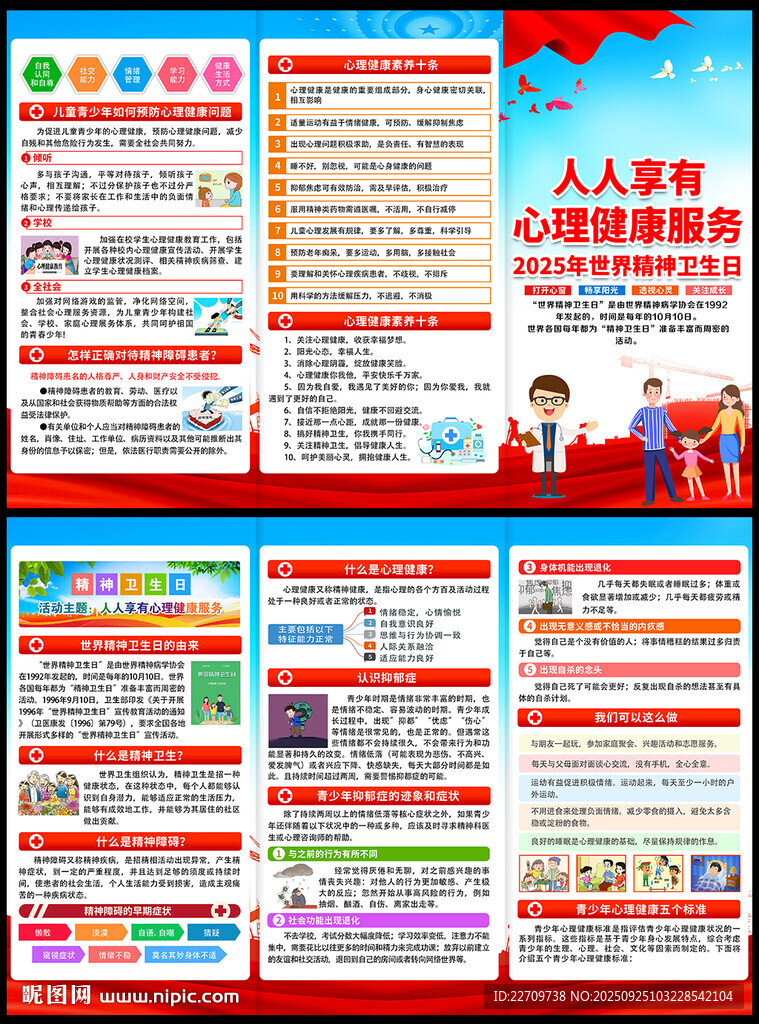 2025世界精神卫生日折页