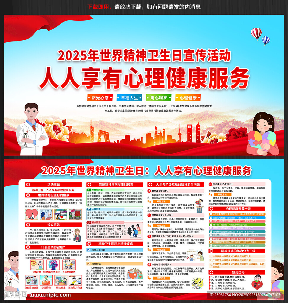 2025年世界精神卫生日宣传栏