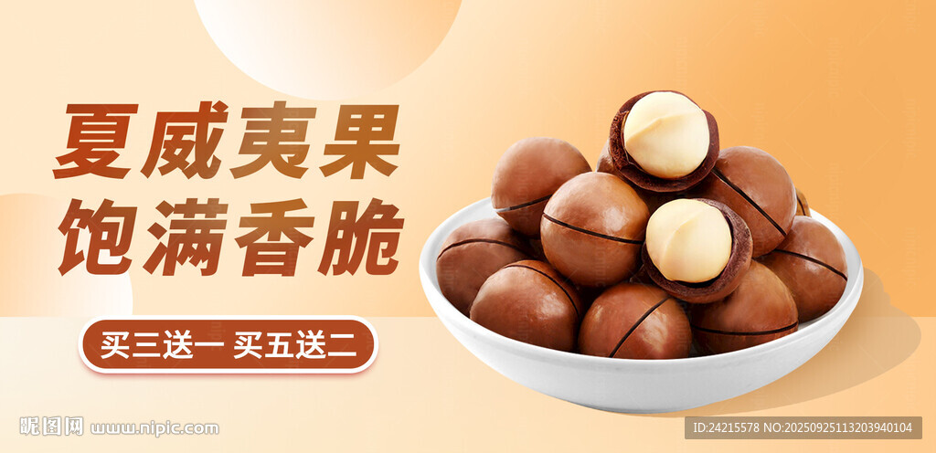 夏威夷果