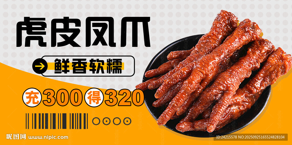虎皮凤爪