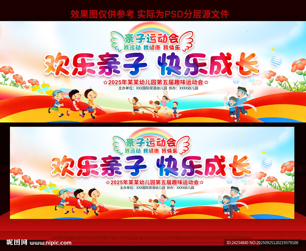 亲子运动会展板
