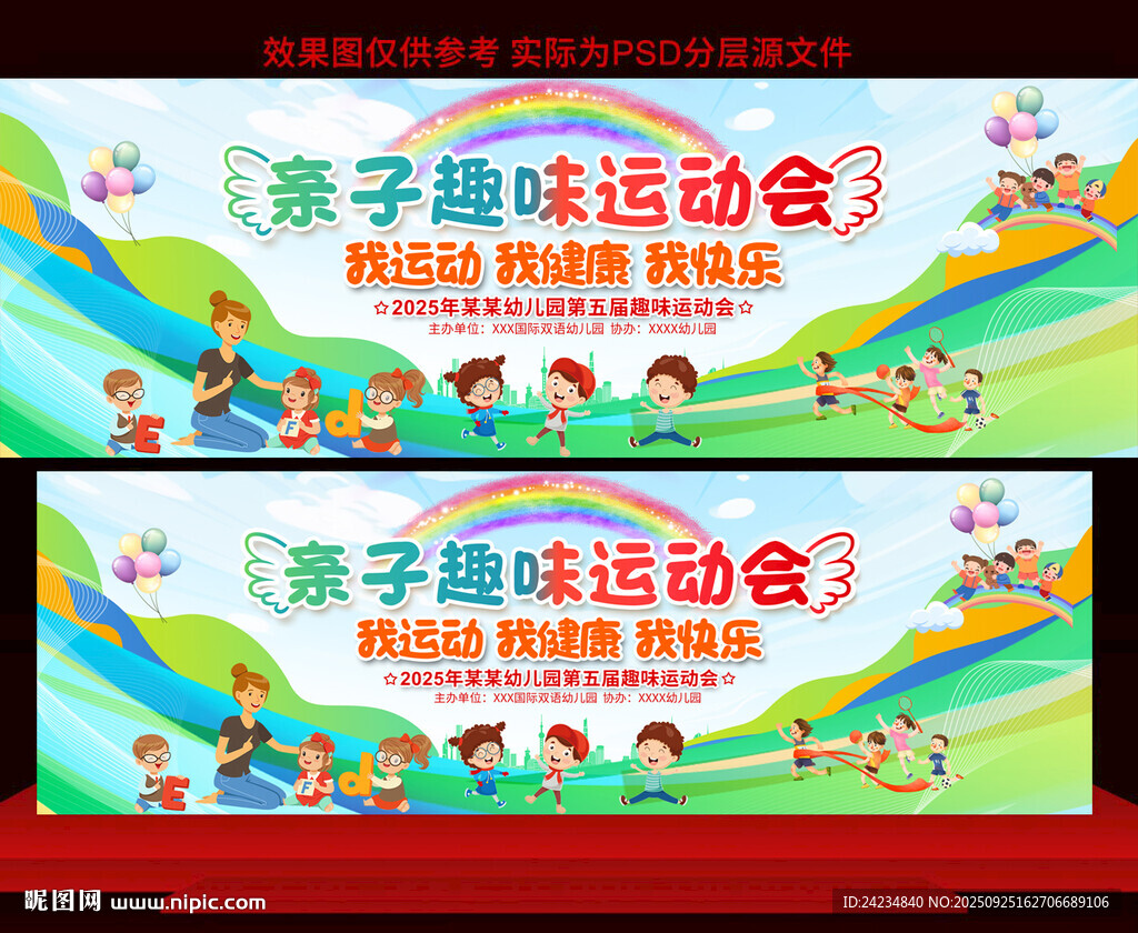 亲子运动会展板