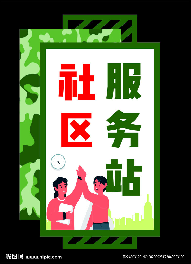 社区服务站