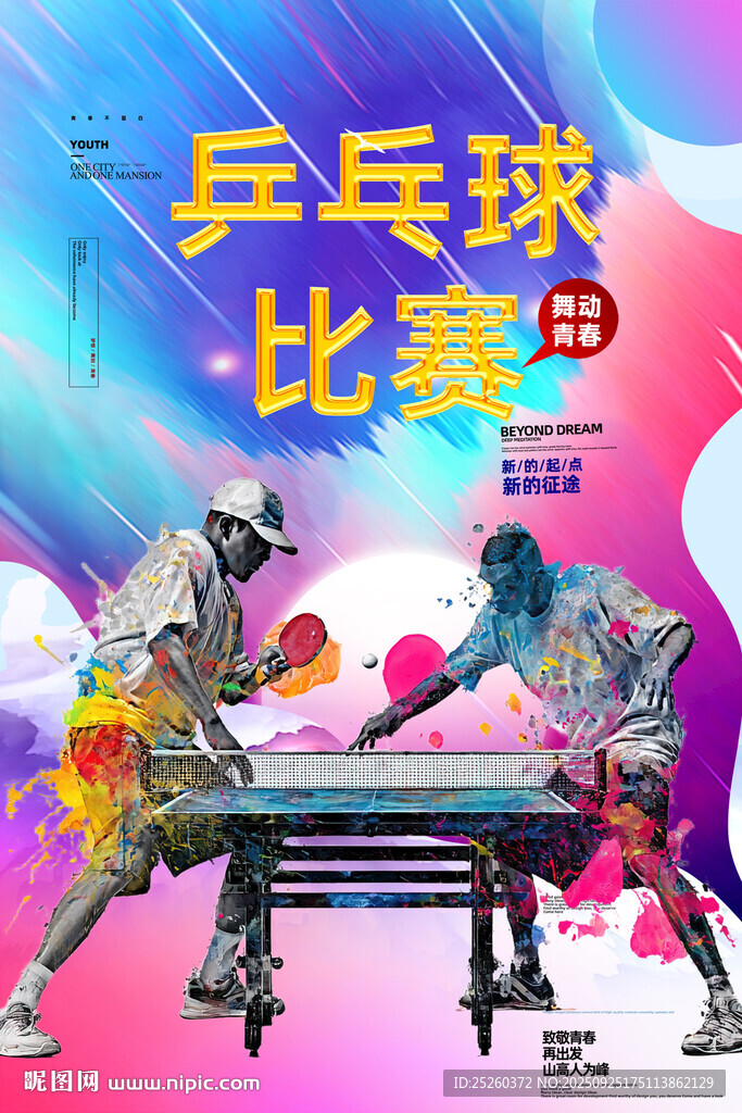 乒乓球