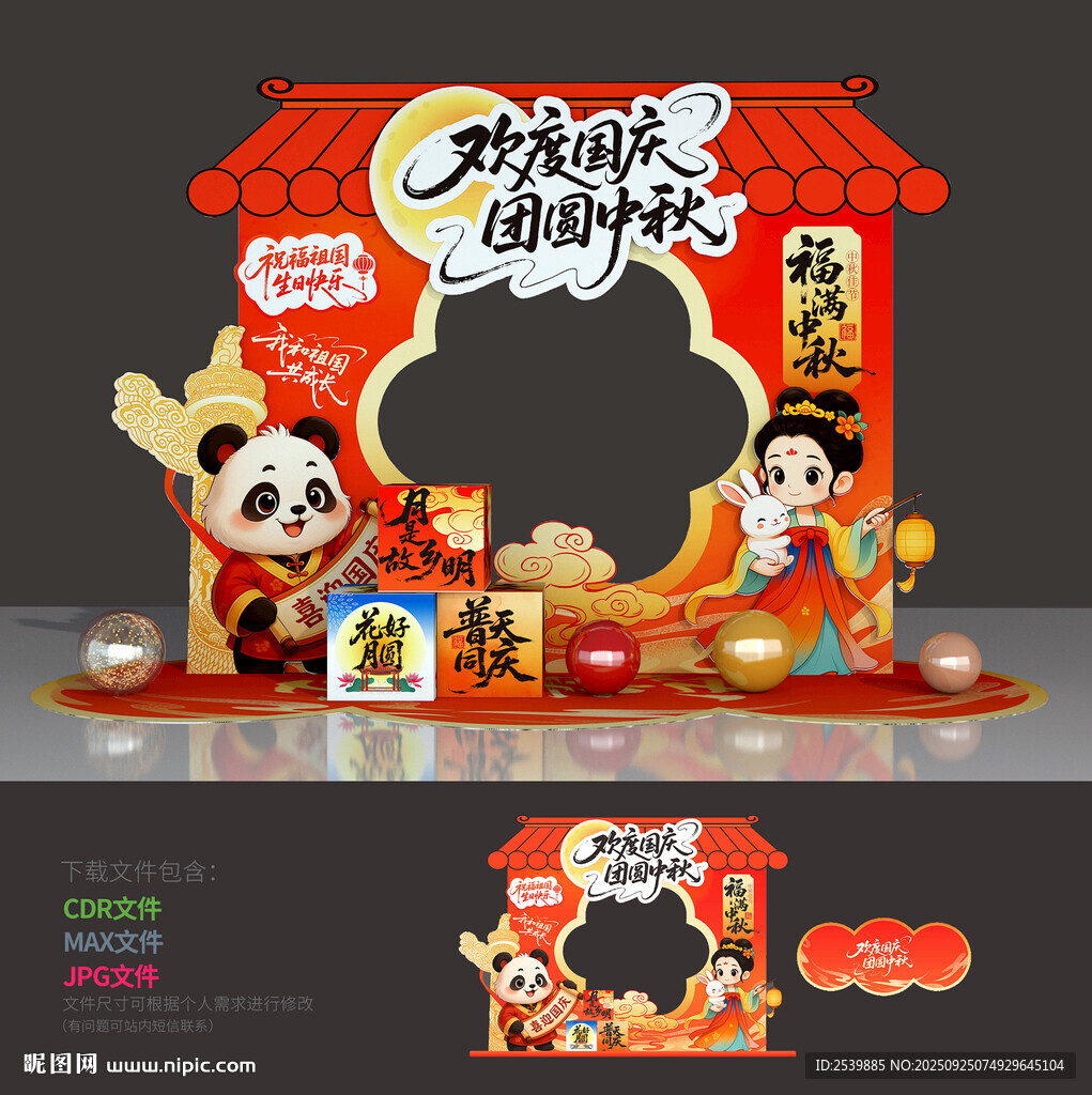中秋国庆拍照框