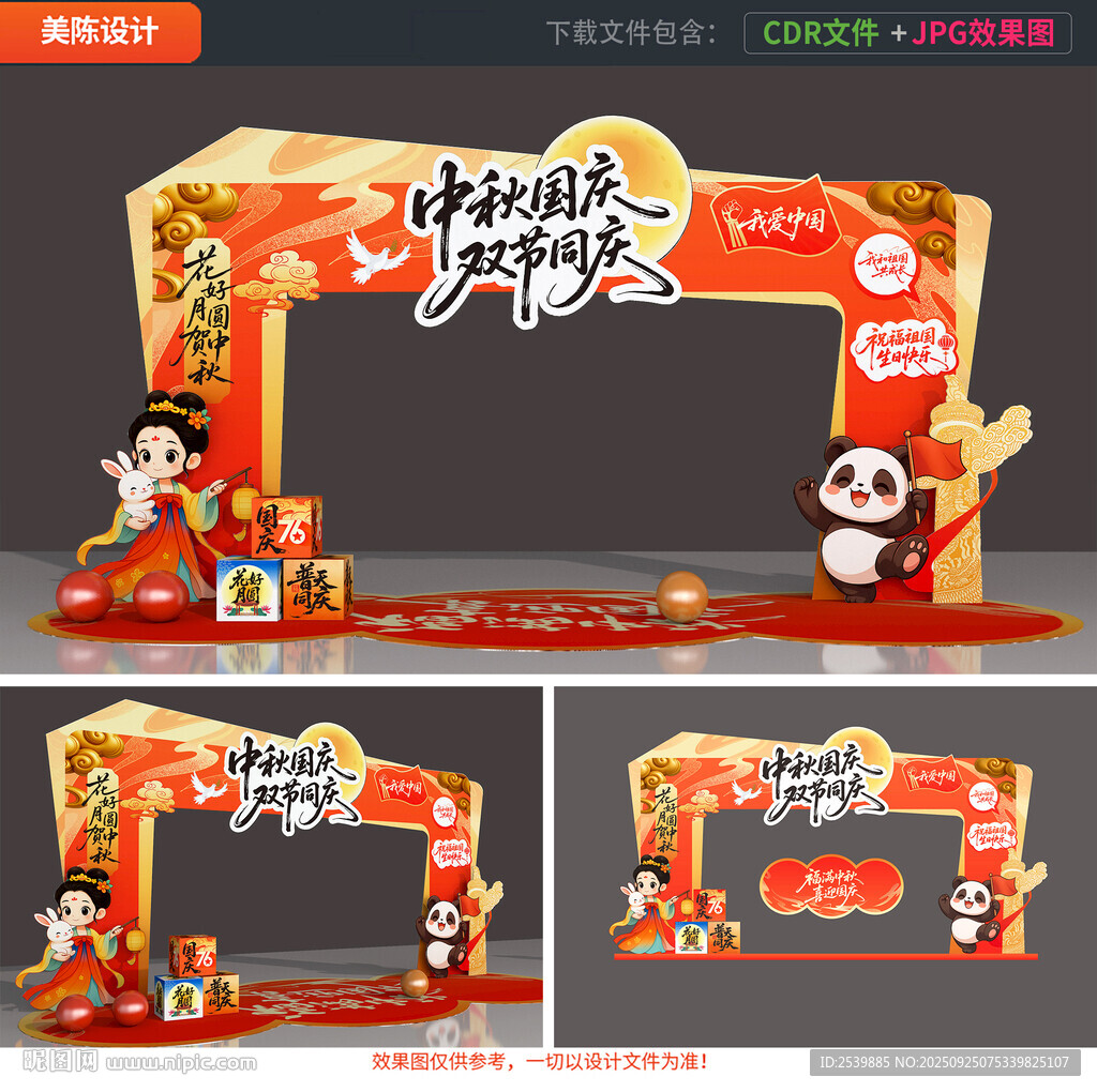 中秋国庆拱门