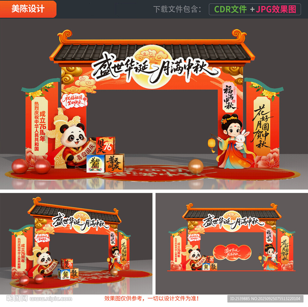 中秋国庆拱门