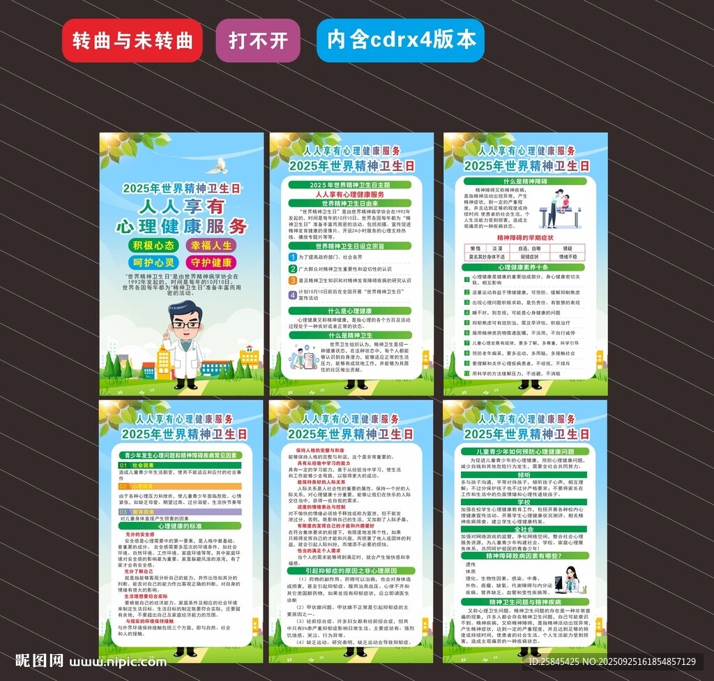 2025年世界精神卫生日