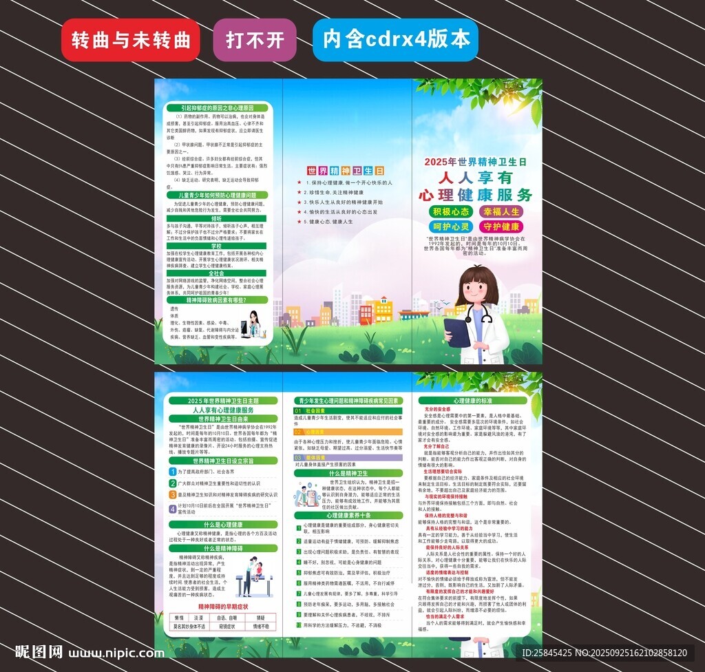 2025年世界精神卫生日折页