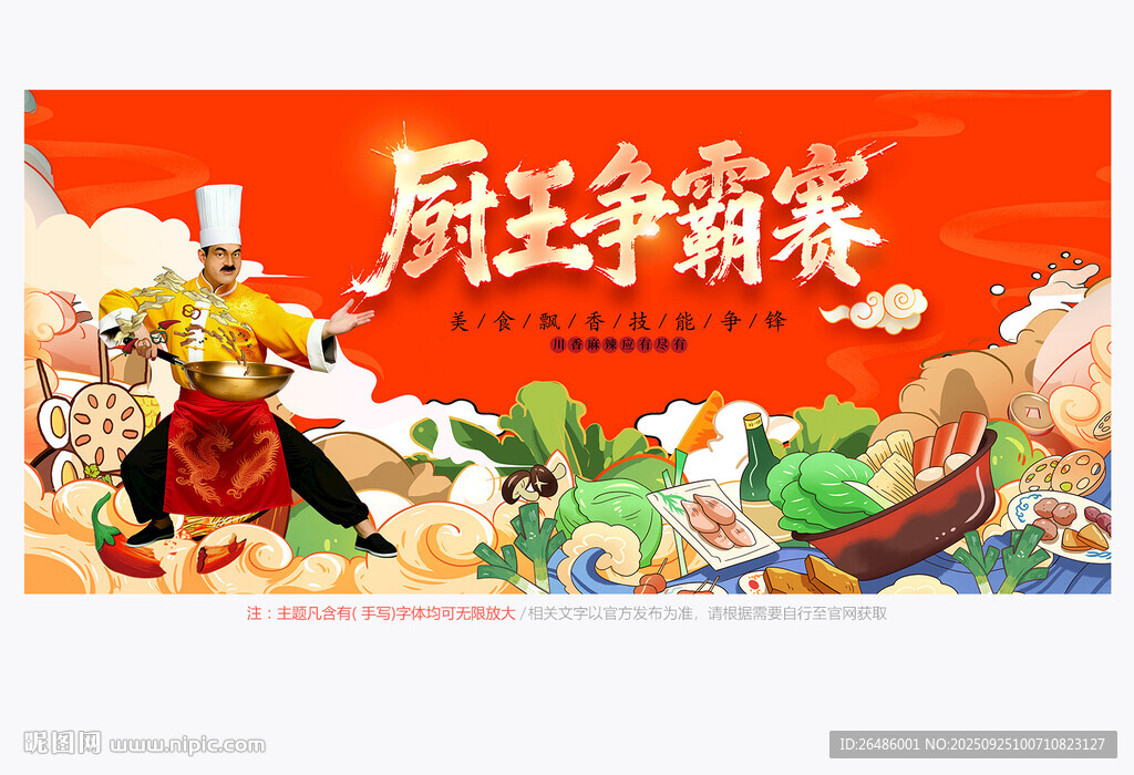 厨王争霸赛