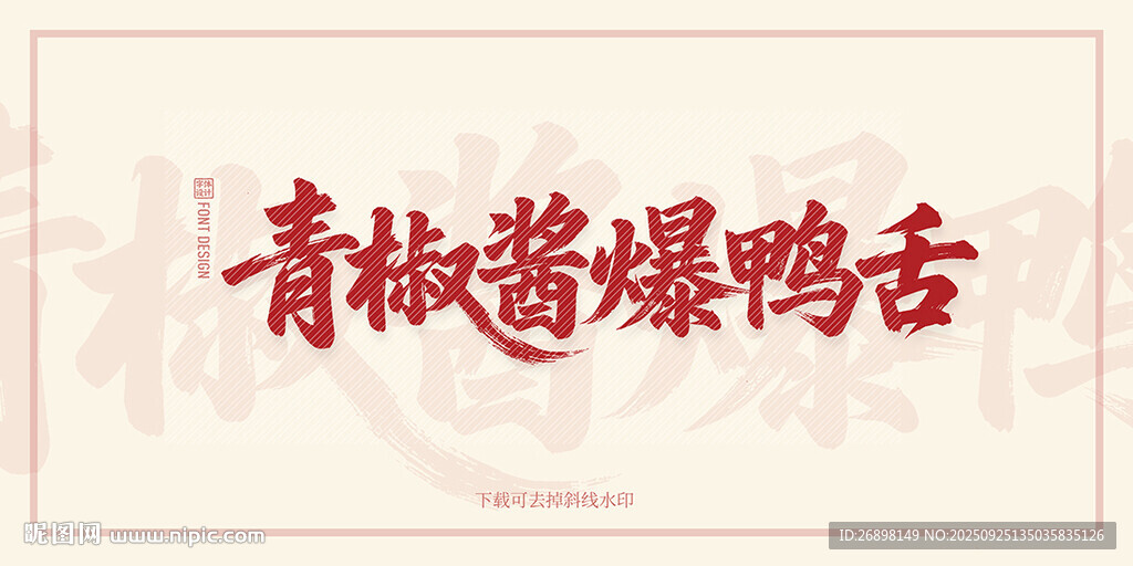 青椒酱爆鸭舌