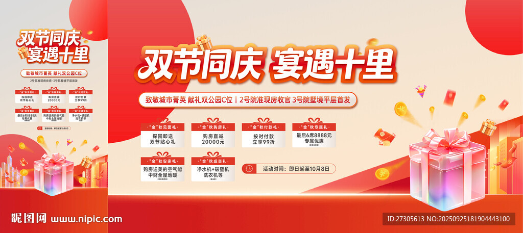 双节同庆促销活动海报