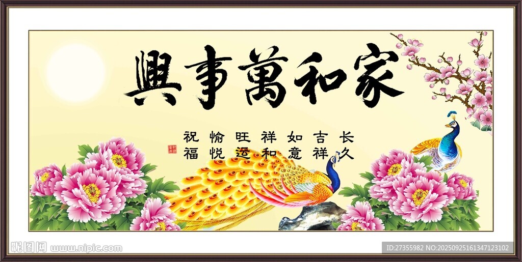 家和万事兴