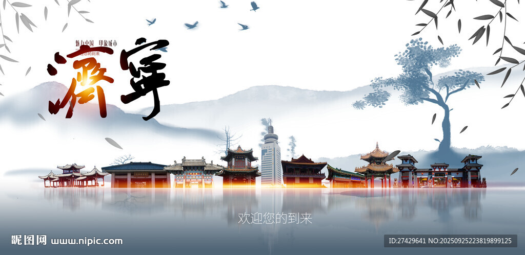 济宁