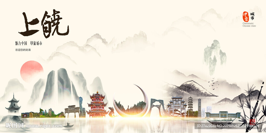 上饶