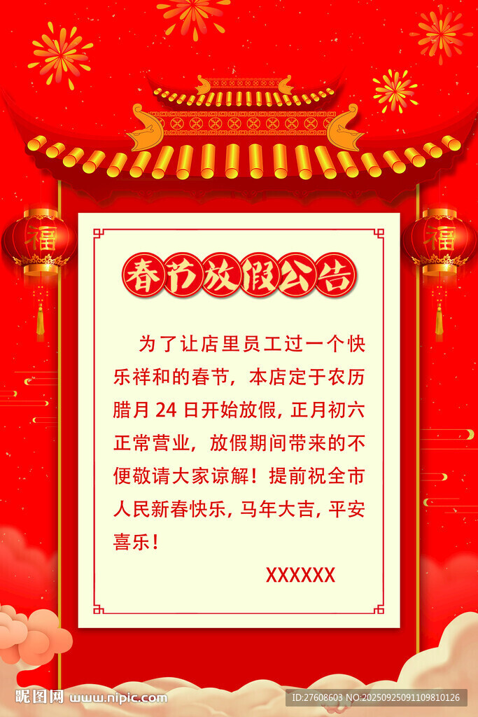 放假通知