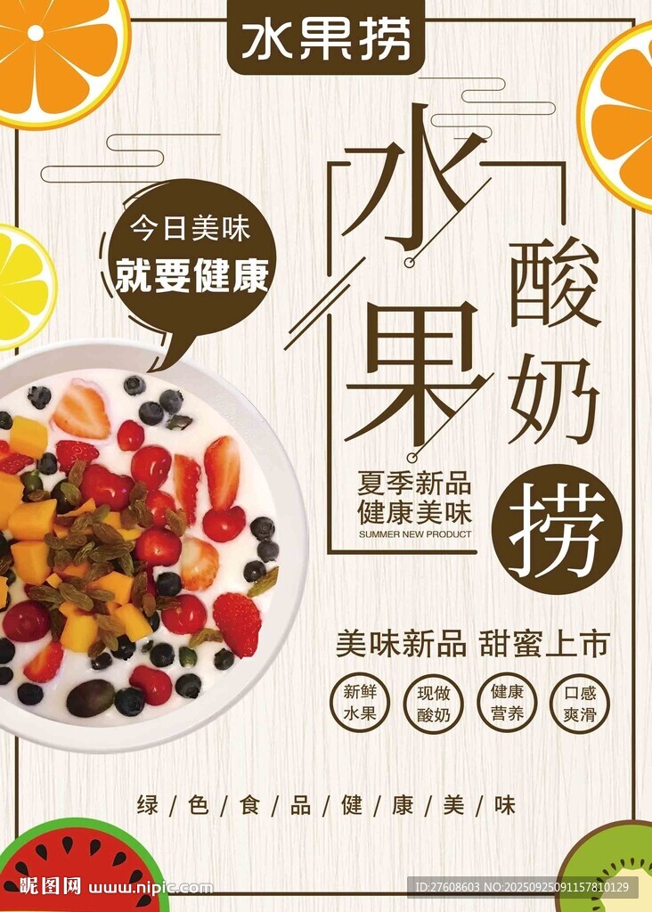 水果酸奶捞宣传海报