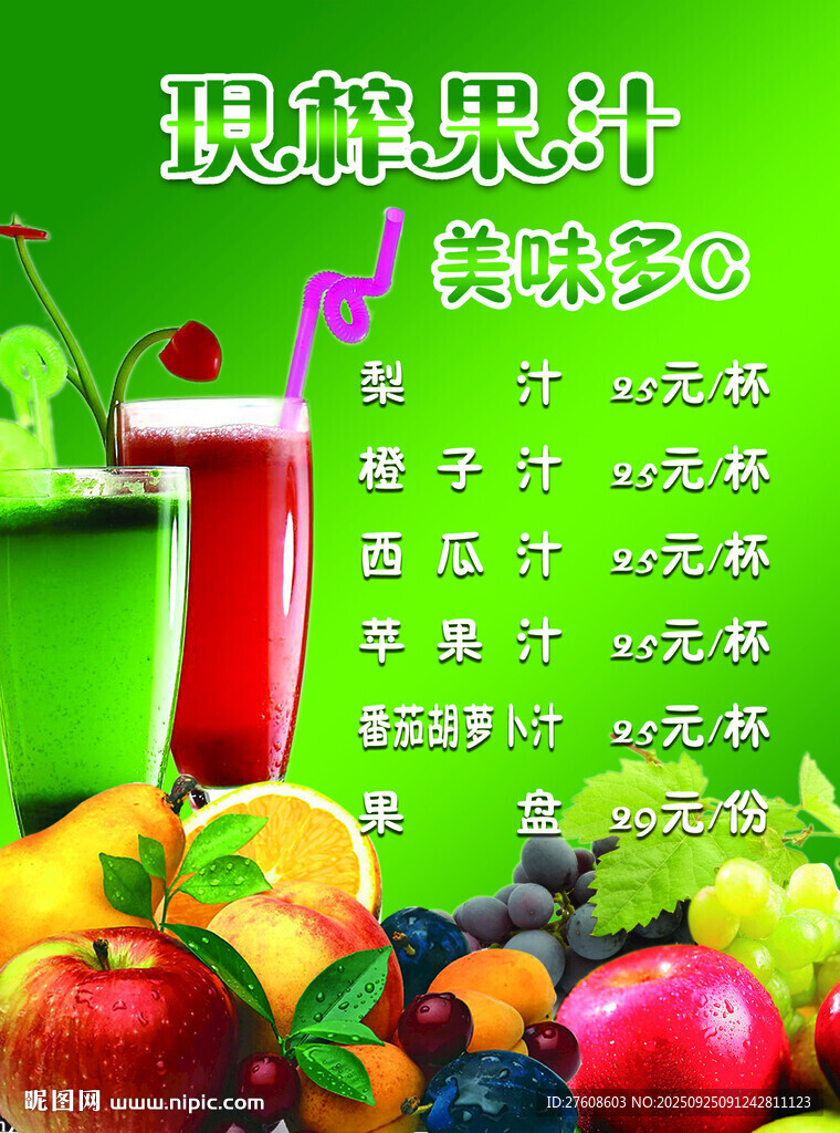 鲜榨果汁