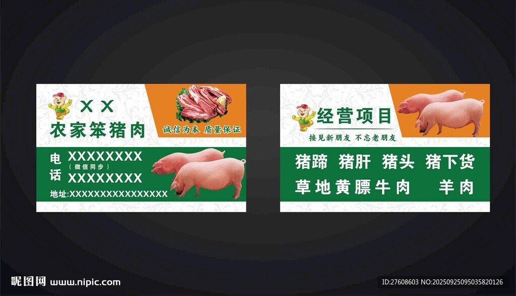 猪肉名片