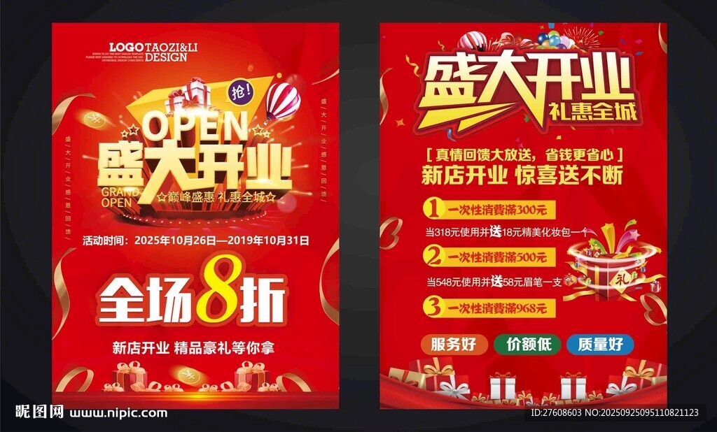 盛大开业全场8折促销海报