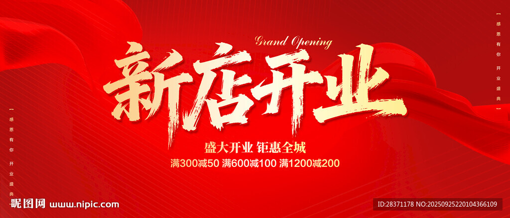 新店开业