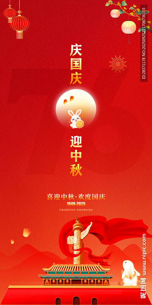 庆国庆迎中秋