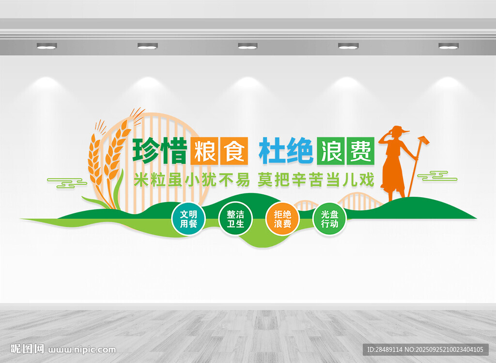 珍惜粮食杜绝浪费食堂文化墙
