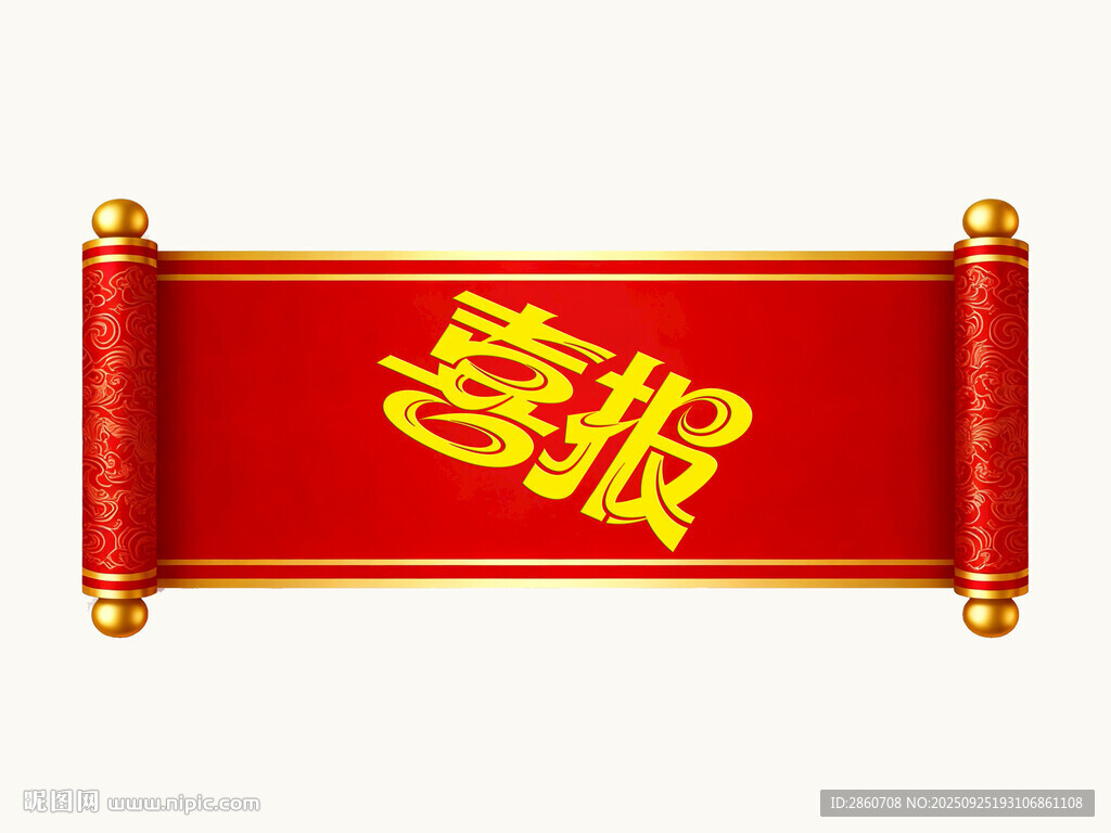 红色卷轴喜报