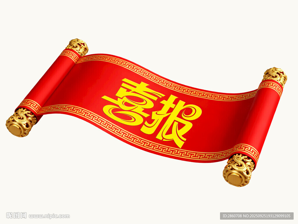 红色卷轴喜报