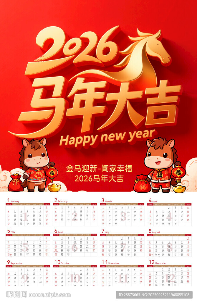 2026马年日历挂历贺岁海报