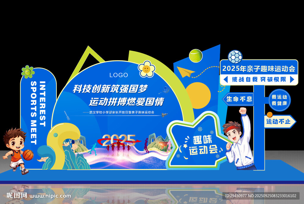 运动会美陈校园清新活力