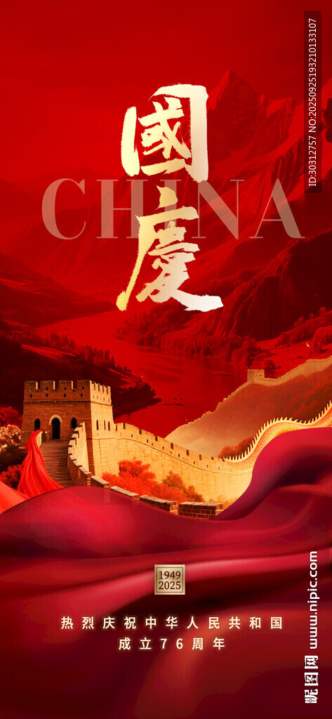 国庆主题壮丽山河图景
