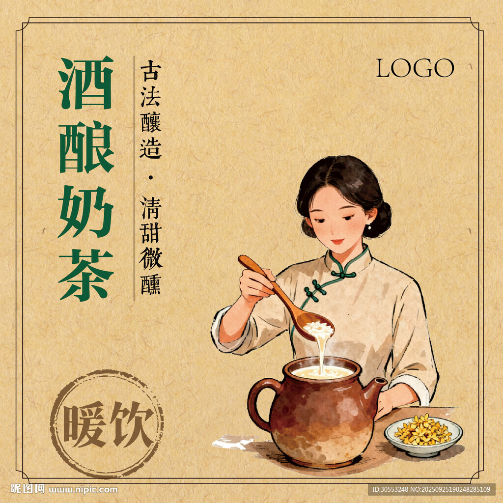 复古风酒酿奶茶暖饮插画