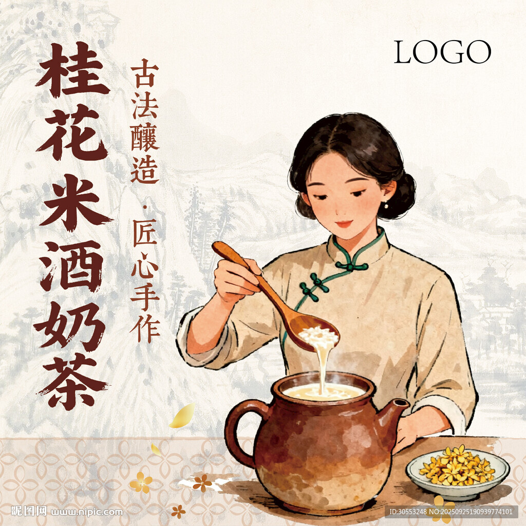 桂花米酒奶茶
