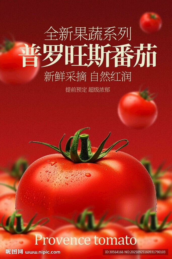 番茄水果新鲜宣传活动海报