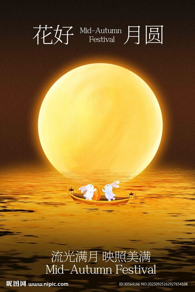 中秋节团圆季活动海报