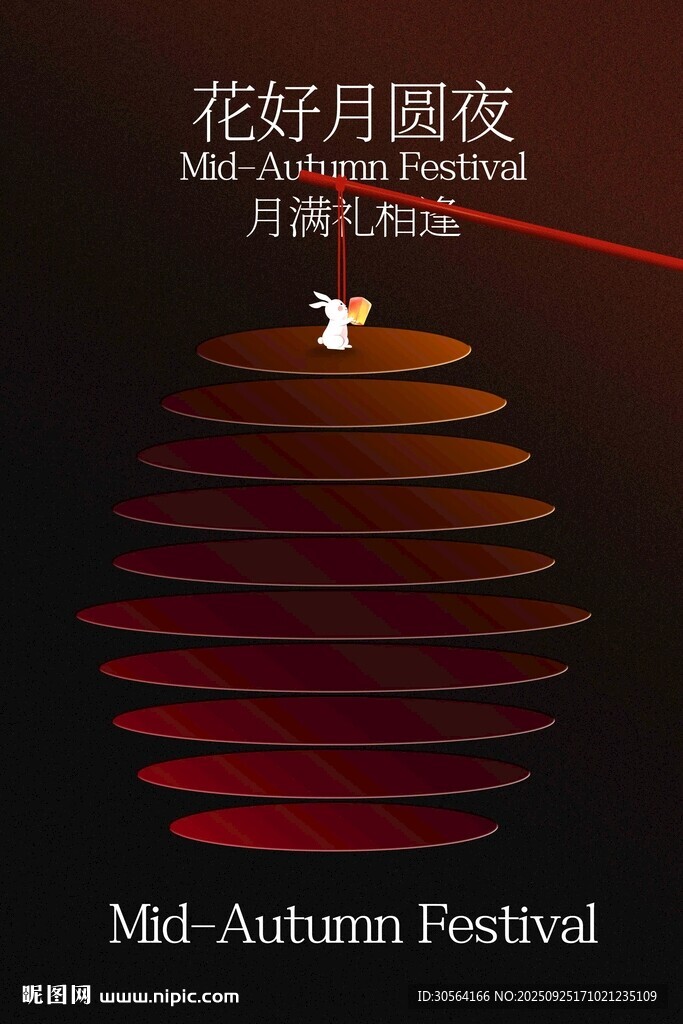 花好月圆中秋节活动海报