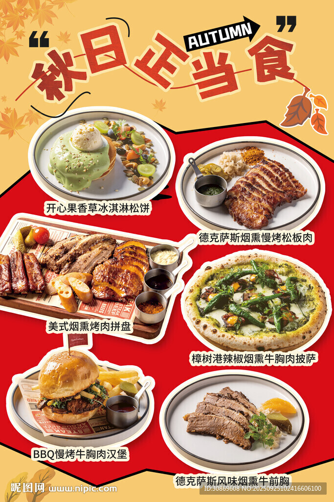 西餐秋季菜品上新