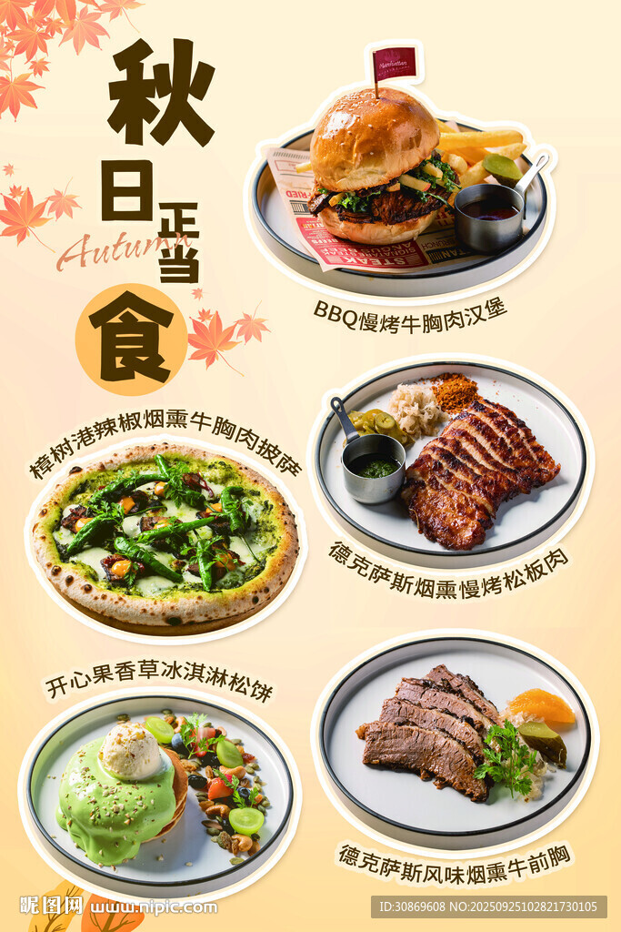 西餐秋季菜品上新