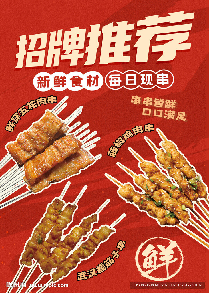 招牌烤串推荐海报