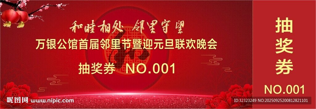 邻里节迎元旦联欢晚会抽奖券