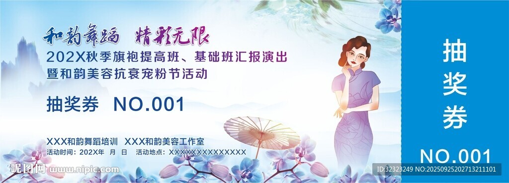 舞蹈旗袍走秀活动抽奖券
