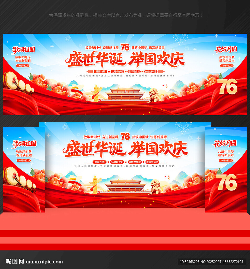 国庆76周年背景