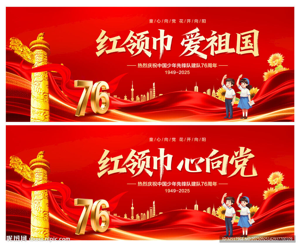 中国少年先锋队诞辰日