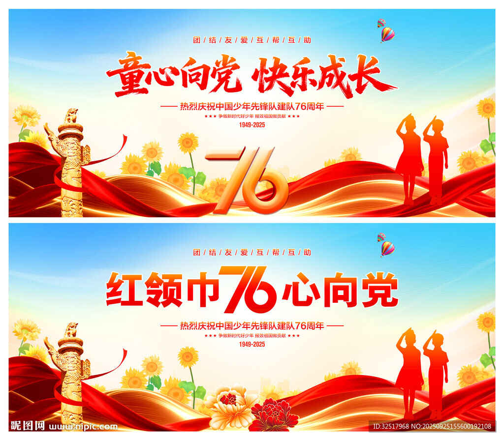 中国少年先锋队诞辰日