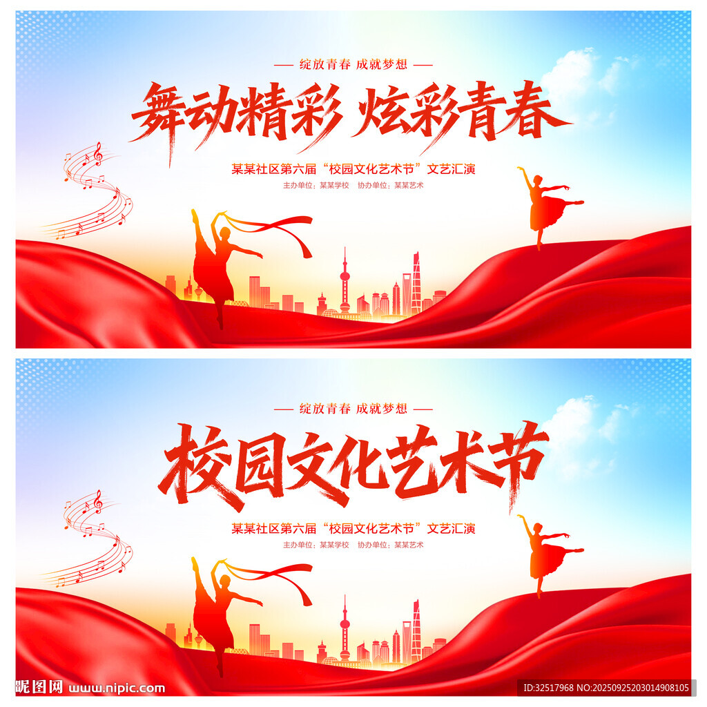 校园文化艺术节