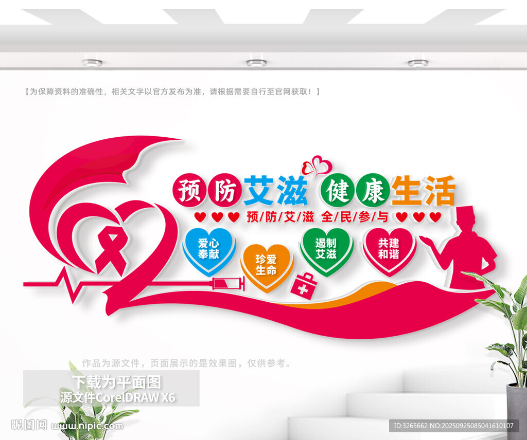 预防艾滋病户外公益文化墙